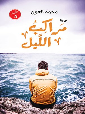 cover image of مراكب الليل